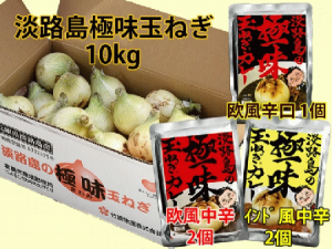 淡路島【極味】玉葱10kg　玉ねぎカレー5食セット