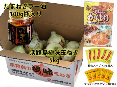 淡路島【極味】玉葱5kg　たまねぎラー油(100g瓶)&淡路島のかほりセット
