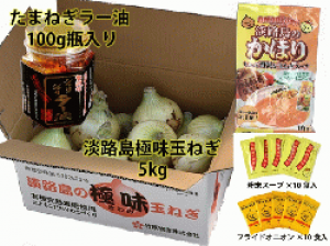 淡路島【極味】玉葱5kg　たまねぎラー油(100g瓶)&淡路島のかほりセット
