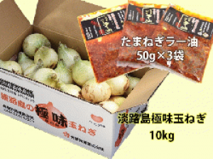 淡路島【極味】玉葱10kg　たまねぎラー油(50g×3袋)セット