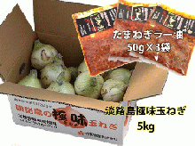 淡路島【極味】玉葱5kg　たまねぎラー油(50g×3袋)セット